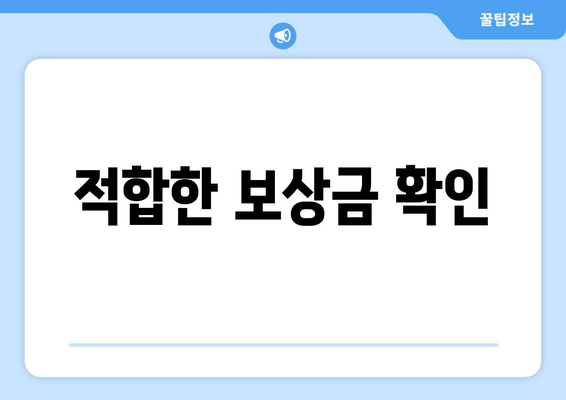 적합한 보상금 확인