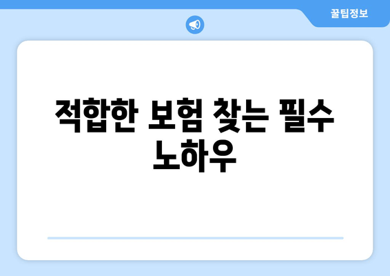 적합한 보험 찾는 필수 노하우