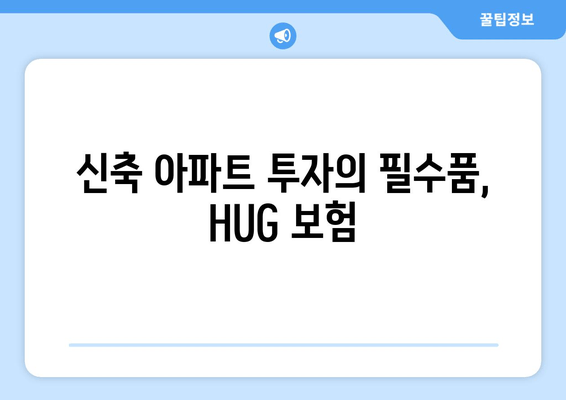 신축 아파트 투자의 필수품, HUG 보험