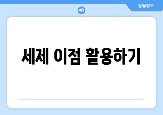 세제 이점 활용하기