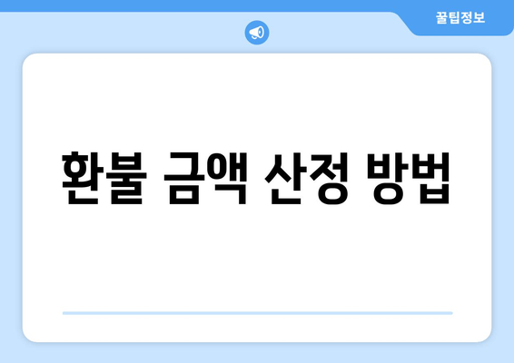 환불 금액 산정 방법