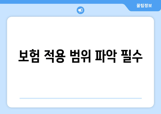 보험 적용 범위 파악 필수