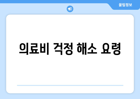 의료비 걱정 해소 요령