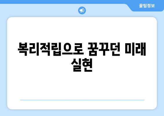 복리적립으로 꿈꾸던 미래 실현