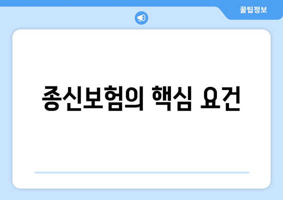 종신보험의 핵심 요건