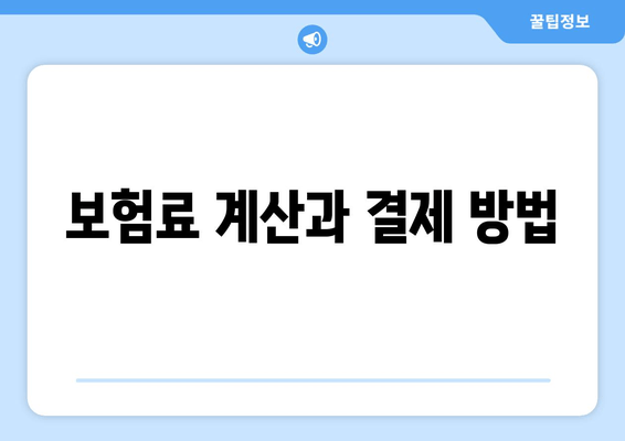 보험료 계산과 결제 방법