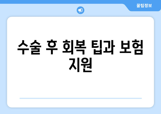 수술 후 회복 팁과 보험 지원