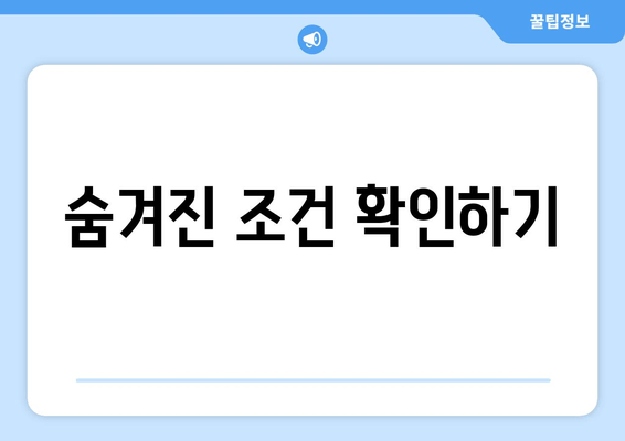 숨겨진 조건 확인하기