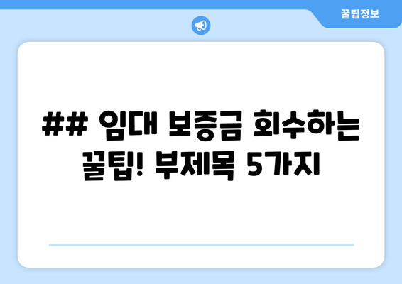 ## 임대 보증금 회수하는 꿀팁! 부제목 5가지