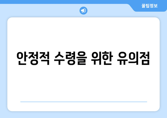 안정적 수령을 위한 유의점