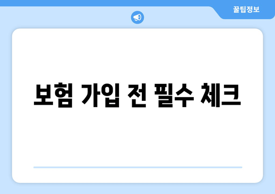 보험 가입 전 필수 체크