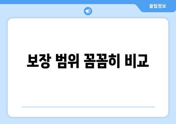 보장 범위 꼼꼼히 비교