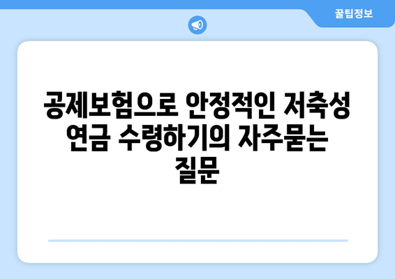 공제보험으로 안정적인 저축성 연금 수령하기