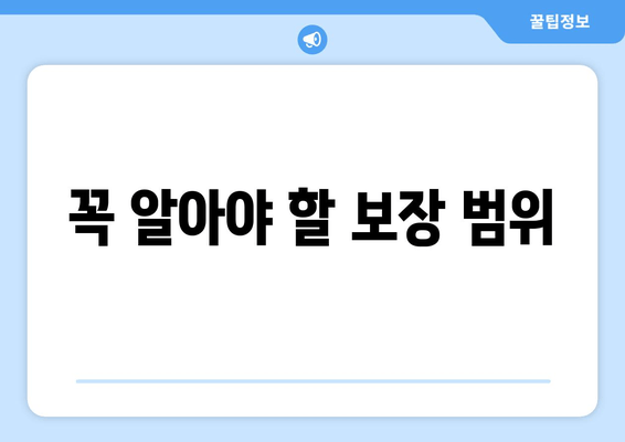 꼭 알아야 할 보장 범위