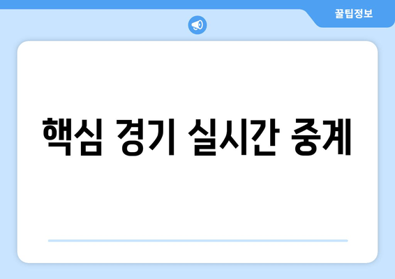 핵심 경기 실시간 중계