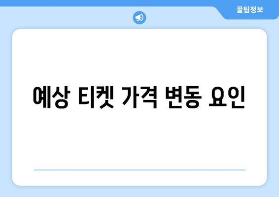 예상 티켓 가격 변동 요인