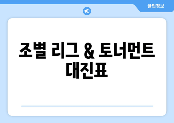 조별 리그 & 토너먼트 대진표