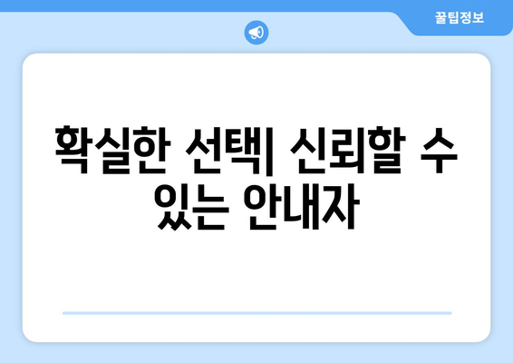 확실한 선택| 신뢰할 수 있는 안내자