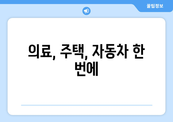 의료, 주택, 자동차 한 번에