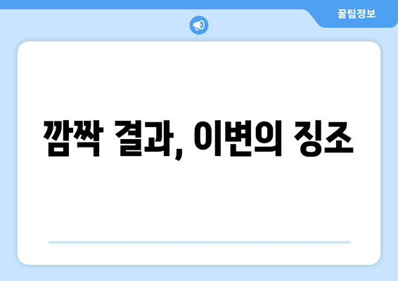 깜짝 결과, 이변의 징조