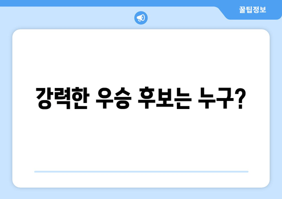 강력한 우승 후보는 누구?