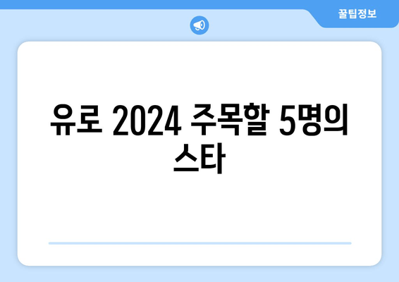 유로 2024 주목할 5명의 스타