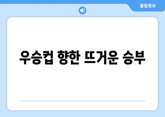 우승컵 향한 뜨거운 승부