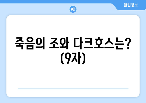 죽음의 조와 다크호스는? (9자)