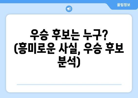 우승 후보는 누구? (흥미로운 사실, 우승 후보 분석)