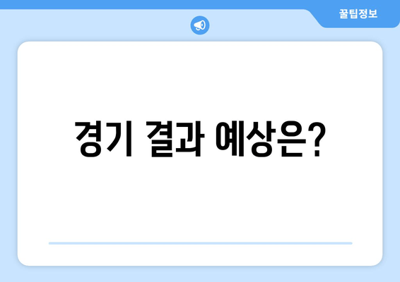 경기 결과 예상은?