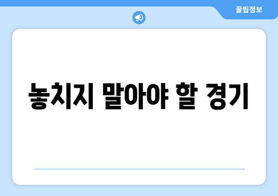 놓치지 말아야 할 경기