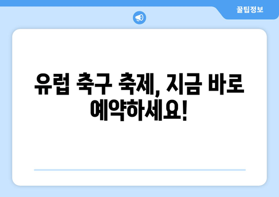 유럽 축구 축제, 지금 바로 예약하세요!