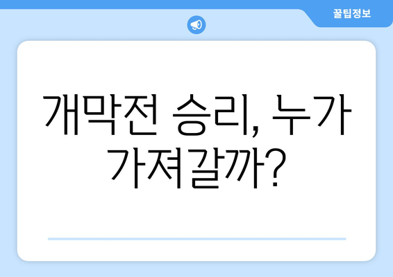 개막전 승리, 누가 가져갈까?