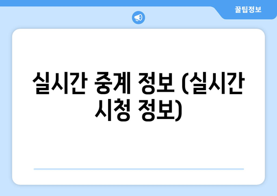 실시간 중계 정보 (실시간 시청 정보)