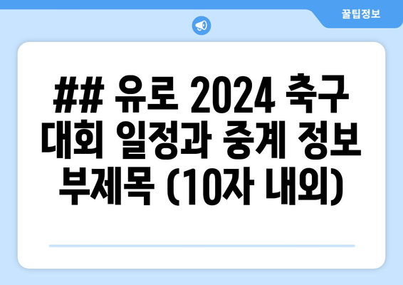 유로 2024 축구 대회 일정