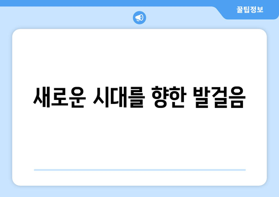 새로운 시대를 향한 발걸음