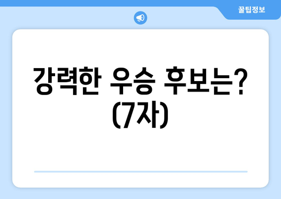 강력한 우승 후보는? (7자)