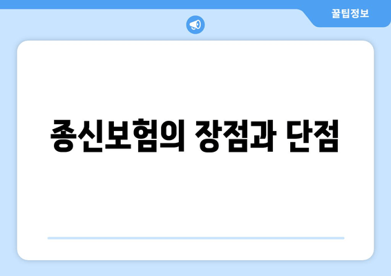 종신보험의 장점과 단점