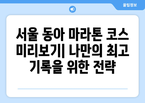 서울 동아 마라톤 2025 접수 후기| 꿀팁 대방출 | 참가 신청, 준비물, 코스 정보, 완주 후기