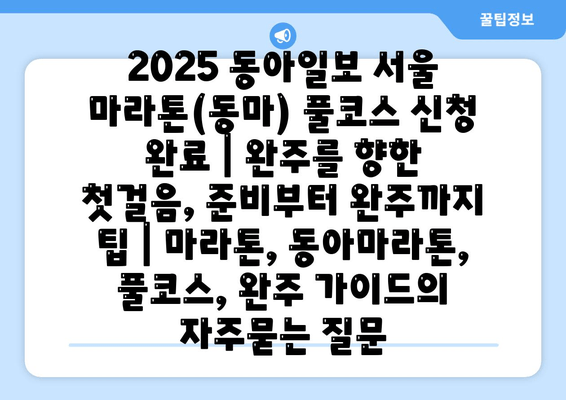 2025 동아일보 서울 마라톤(동마) 풀코스 신청 완료 | 완주를 향한 첫걸음, 준비부터 완주까지 팁 | 마라톤, 동아마라톤, 풀코스, 완주 가이드