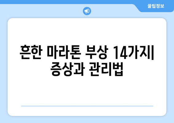 마라톤 부상 예방 및 치료 가이드| 14가지 증상과 관리법 | 마라톤, 달리기 부상, 운동 부상, 재활