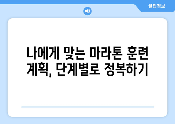 마라톤 풀코스 완주를 위한 준비 가이드| 훈련 계획부터 영양 관리까지 | 마라톤, 풀코스, 훈련, 영양, 레이스 전략