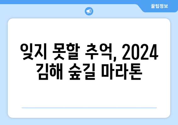 2024 김해 숲길 마라톤 10km 완주 후기| 힐링과 도전의 감동 | 김해 마라톤, 10km 코스 후기, 숲길 마라톤