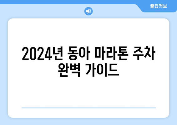 2024년 3월 동아 마라톤 주차 완벽 가이드| 가락시장 코스 & 롯데타워 전망 꿀팁 | 동아 마라톤, 주차 정보, 가락시장, 롯데타워