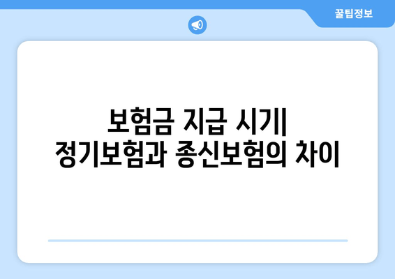 보험금 지급 시기| 정기보험과 종신보험의 차이