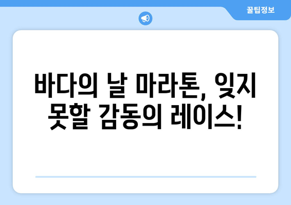 바다의 날 기념 마라톤 대회 참가 후기| 푸른 바다를 향한 뜨거운 열정! | 마라톤, 대회 후기, 바다의 날