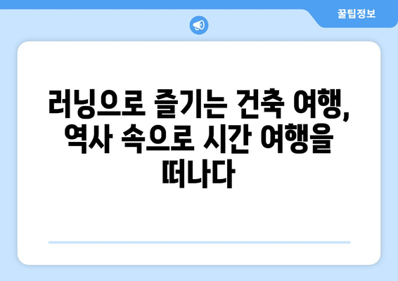 달리며 만나는 도시 이야기| 역사와 건축물 탐방 코스 추천 | 러닝, 도시 여행, 건축, 역사