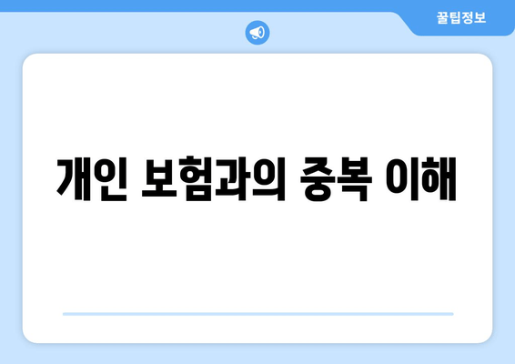 개인 보험과의 중복 이해