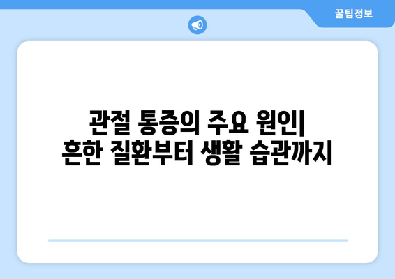 심해지는 관절통증, 원인과 해결책 찾기 | 통증 완화 위한 5가지 단계