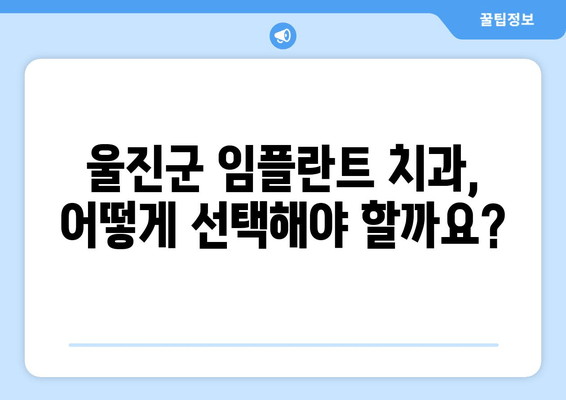 울진군 임플란트 비용 & 정보| 치과 선택부터 가격 비교까지 | 울진 임플란트, 치과 추천, 비용 정보, 가격 비교